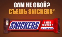 Как зарегистрироваться и войти в личный кабинет на www.snickers.ru